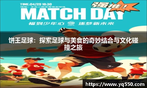 饼王足球：探索足球与美食的奇妙结合与文化碰撞之旅