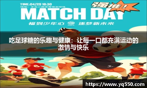 吃足球糖的乐趣与健康：让每一口都充满运动的激情与快乐