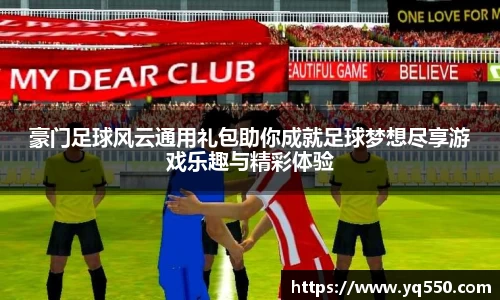 豪门足球风云通用礼包助你成就足球梦想尽享游戏乐趣与精彩体验