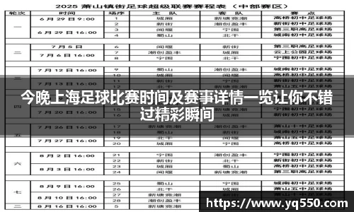 今晚上海足球比赛时间及赛事详情一览让你不错过精彩瞬间