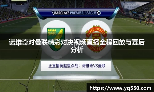 诺维奇对曼联精彩对决视频直播全程回放与赛后分析