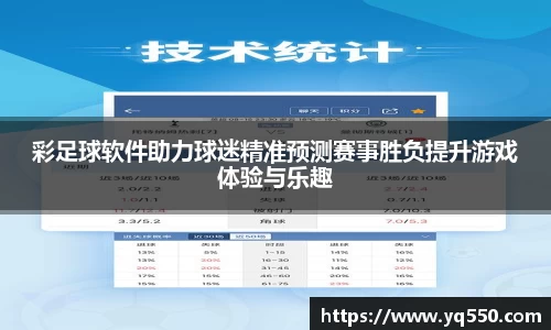 彩足球软件助力球迷精准预测赛事胜负提升游戏体验与乐趣