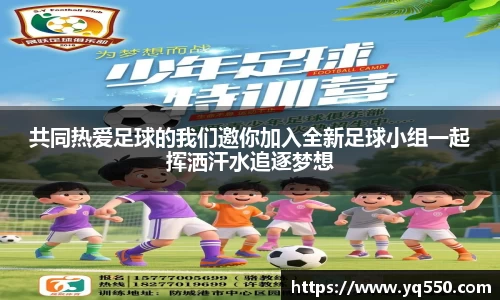 共同热爱足球的我们邀你加入全新足球小组一起挥洒汗水追逐梦想