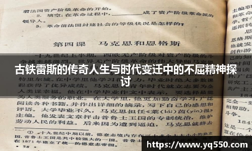 古铁雷斯的传奇人生与时代变迁中的不屈精神探讨