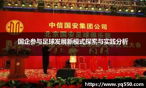 国企参与足球发展新模式探索与实践分析