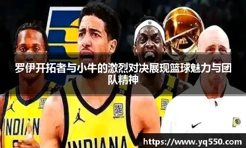 罗伊开拓者与小牛的激烈对决展现篮球魅力与团队精神